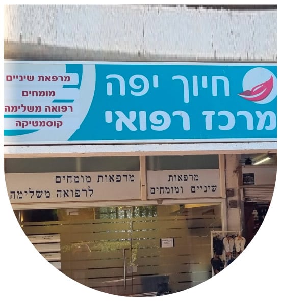 ד״ר רוברט חסון חיוך יפה
